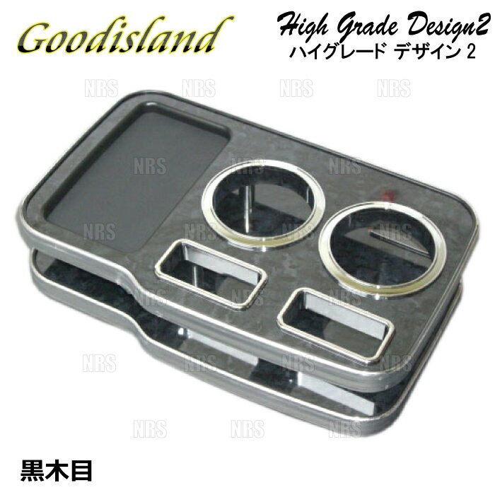 Goodisland グッドアイランド ドリンクホルダー (ハイグレード デザイン2/コンソール フロント/黒木目)..