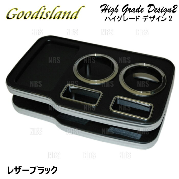 Goodisland グッドアイランド ドリンクホルダー (ハイグレード デザイン2/コンソール フロント/レザーブラック) レジアスエース 200系 (345