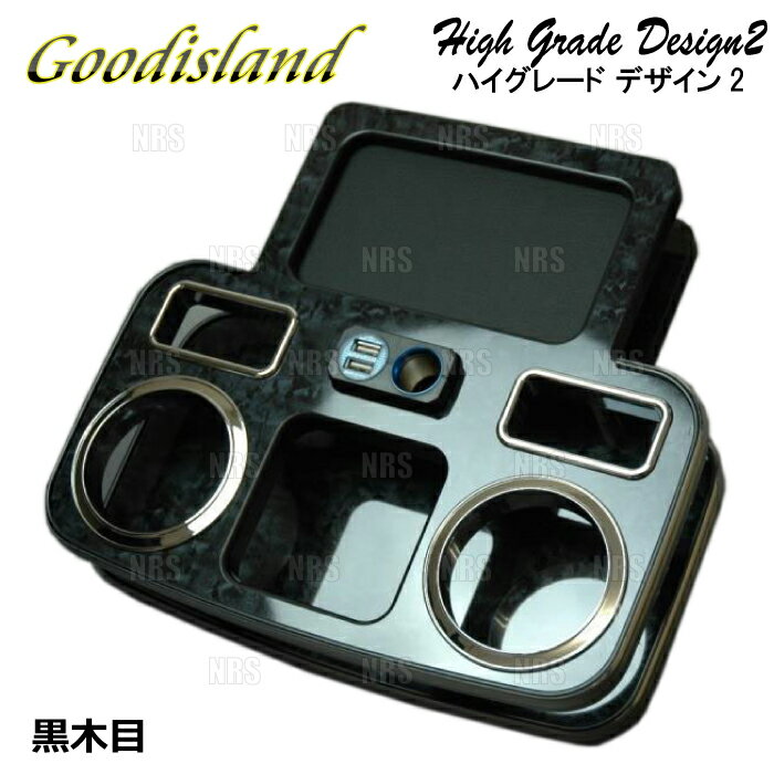 Goodisland グッドアイランド ドリンクホルダー (ハイグレード デザイン2/コンソール リア/黒木目) ハイエース 200系 (352