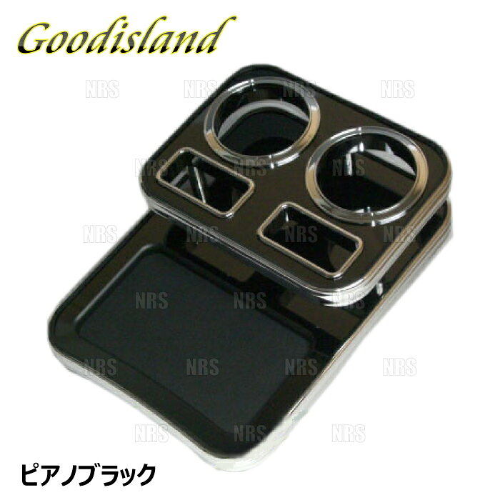 Goodisland グッドアイランド ドリンクホルダー (コンソール/ピアノブラック) デリカD:5 CV1W/CV2W/CV4W/CV5W (5003