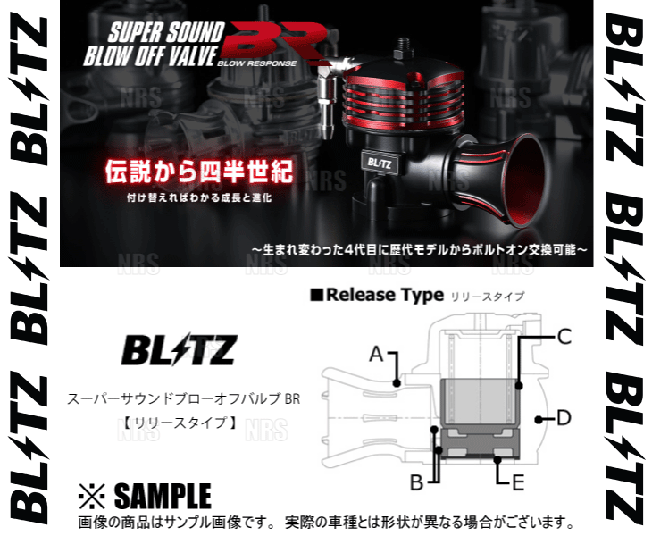 BLITZ ブリッツ スーパーサウンド ブローオフバルブ BR (リリース) スカイライン R32/R33/R34/HCR32/ECR33/ER34 RB20DET/RB25DET (70620