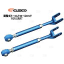 CUSCO クスコ 調整式トーコントロールロッド FOR DRIFT シルビア S13/PS13/S14/S15 (223-474-ED