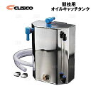 CUSCO クスコ 競技用オイルキャッチタンク 汎用 3L φ9 W150 x H230 x D100 x 532mm (00A-011-A