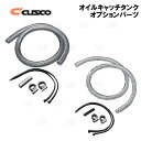 CUSCO クスコ ホースキット オイルキャッチタンク φ15 ホース用 1m (00B-009-A15(2)