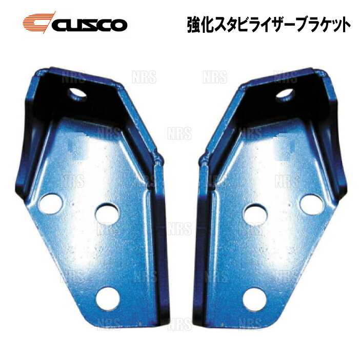 CUSCO クスコ 強化スタビブラケット (リヤ/リンク・ボディ側セット)　レガシィB4　BL5/BLE (684-316-S