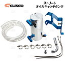 CUSCO クスコ ストリートオイルキャッチタンク コルト ラリーアートVer.R Z27AG 06/5～12/10 (525-009-A