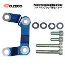 CUSCO クスコ ステアリングラック補強ステー フォレスター SH5/SH9 2007/12〜2012/11 4WD (692-026-A(2)