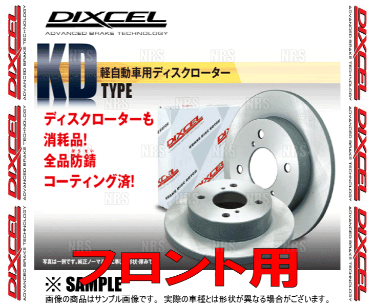 DIXCEL ディクセル KD type ローター (フロント) DAYZ （デイズ）/DAYZ （デイズ ルークス） B21W/B21A 13/6～19/3 (3212191-KD