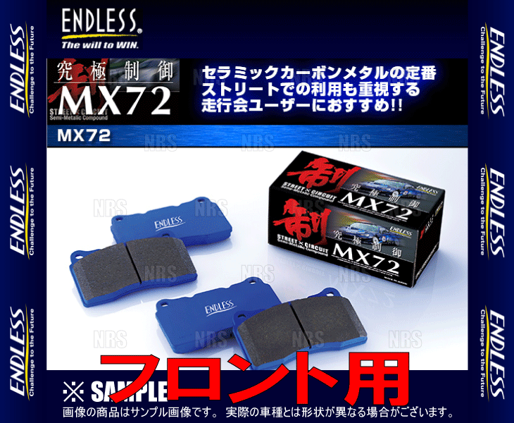 ENDLESS エンドレス MX72 (フロント) CR-V RD1/RD2 H7/10～H13/9 (EP270-MX72