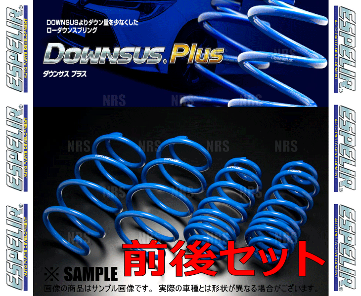 ESPELIR エスペリア ダウンサス プラス (前後セット) カローラ アクシオ NRE160 1NR-FE H29/10～ 2WD車 (EST-3953