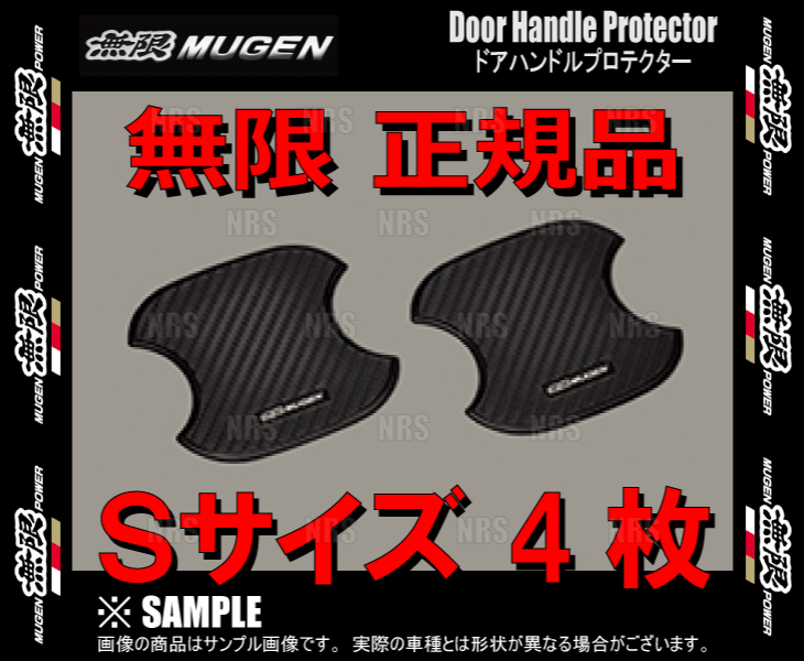 無限 ムゲン ドアハンドルプロテクター (Sサイズ 4枚)　オデッセイ/アブソルート　RB3/RB4/RC1/RC2 (08P48-XG8-K0S0-S-2S