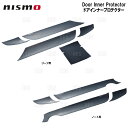 NISMO ニスモ ドアインナープロテクター スカイライン V37/YV37/HV37/HNV37/ZV37/RV37 (8090S-RNV70