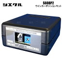 siecle シエクル ウインカーポジションキット S608P2 AQUA (アクア) NHP10 11/12~ (S608P2