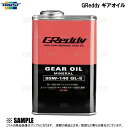 TRUST トラスト GReddy Gear Oil グレッディー ギアオイル (GL-5) 85W-140 2L (1L x 2本セット) (17501239...