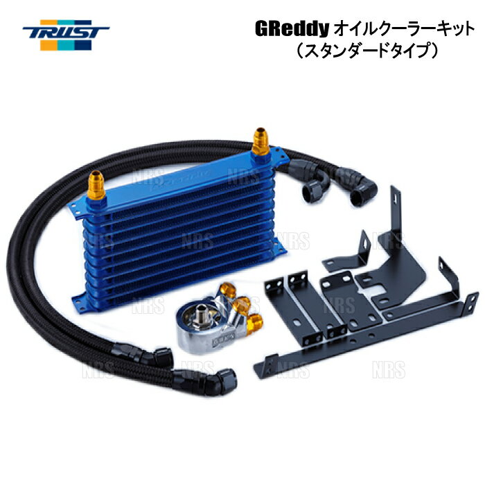 TRUST トラスト GReddy オイルクーラーキット (スタンダード/10段) 86 （ハチロク） ZN6 FA20 12/4～16/7 (12014633