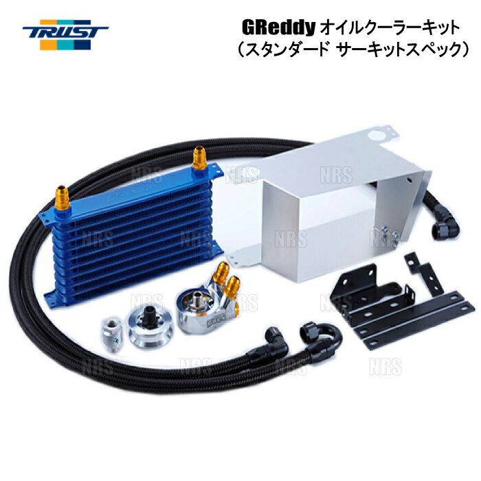 TRUST トラスト GReddy オイルクーラーキット (スタンダード サーキットスペック/10段) BRZ ZC6 FA20 16/8～ (12064607