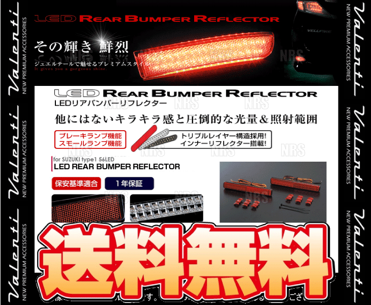 Valenti ヴァレンティ LEDリアバンパーリフレクター type-1 ワゴンR/ワゴンR スティングレー MH23S/MH34S/MH44S H20/9〜H29/1 (RBR-SZ1