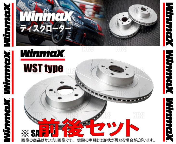 Winmax ウインマックス WST type ローター (前後セット) スカイライン V37/ZV37/YV37/RV37 14/6～ (WST-1177/WST-1181
