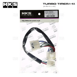 HKS エッチケーエス ターボタイマーハーネス (ST-2) アルトワークス CL11V/CM11V/CN21S/CP21S/CR22S/CS22S F5B/F6A 88/10～ (4103-RS001