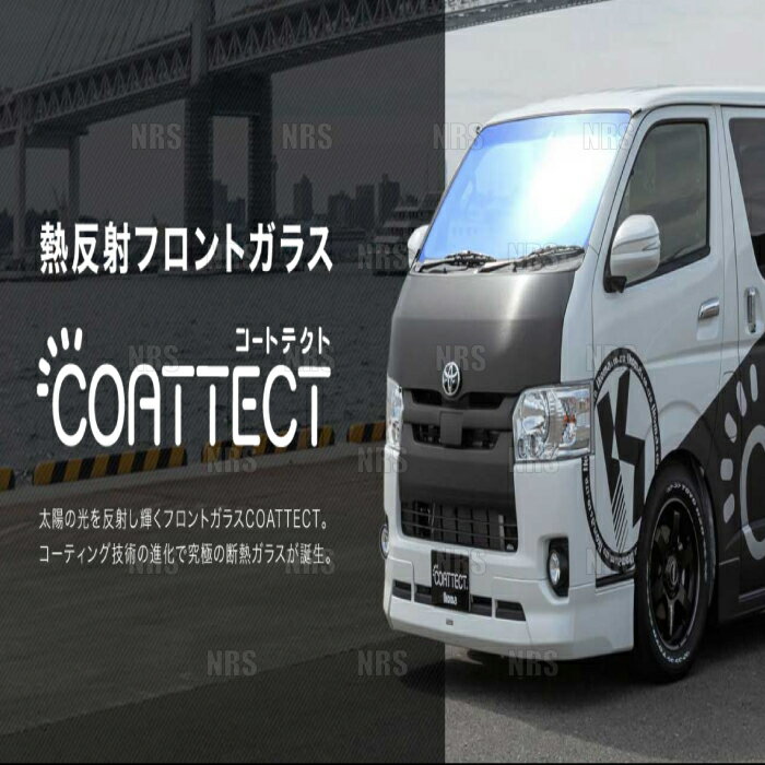 COATTECT コートテクト ver.2 (ブルー) 熱反UV フロントガラス ボンゴ ブローニー 200系 R1/5〜 (561205614