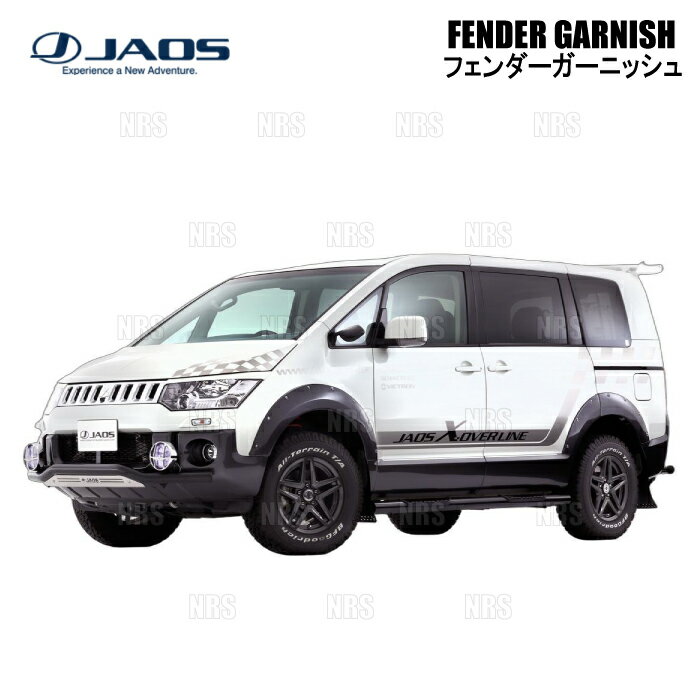 JAOS ジャオス フェンダーガーニッシュ (TYPE-X/未塗装) デリカ D：5 CV5W/CV4W/CV2W/CV1W 07/1〜19/10 (B134304A