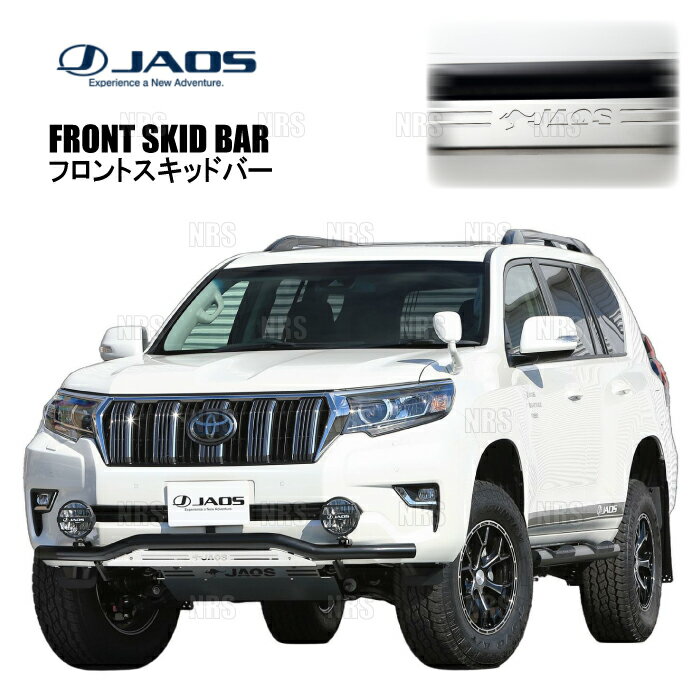 JAOS ジャオス フロントスキッドバー (ブラック/ブラスト) ランドクルーザープラド TRJ150W/GDJ150W/GDJ151W 17/9～24/4 (B150067C