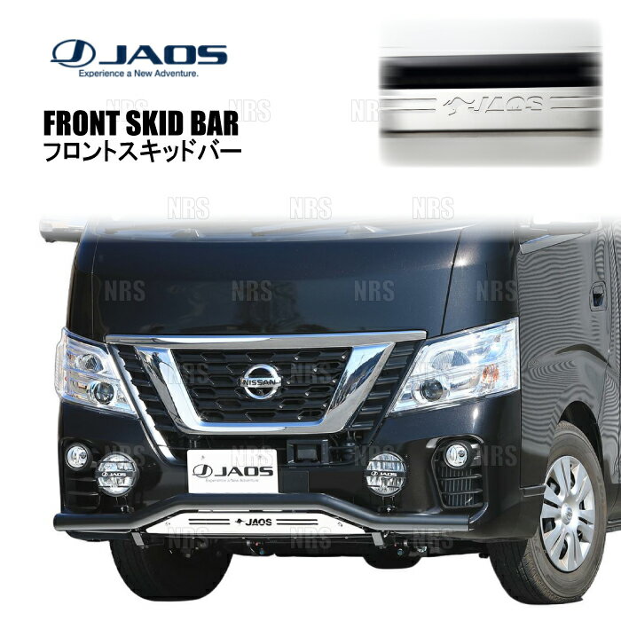 JAOS ジャオス フロントスキッドバー (ブラック/ブラスト) NV350 キャラバン #E26 16/11～21/10 (B150484C