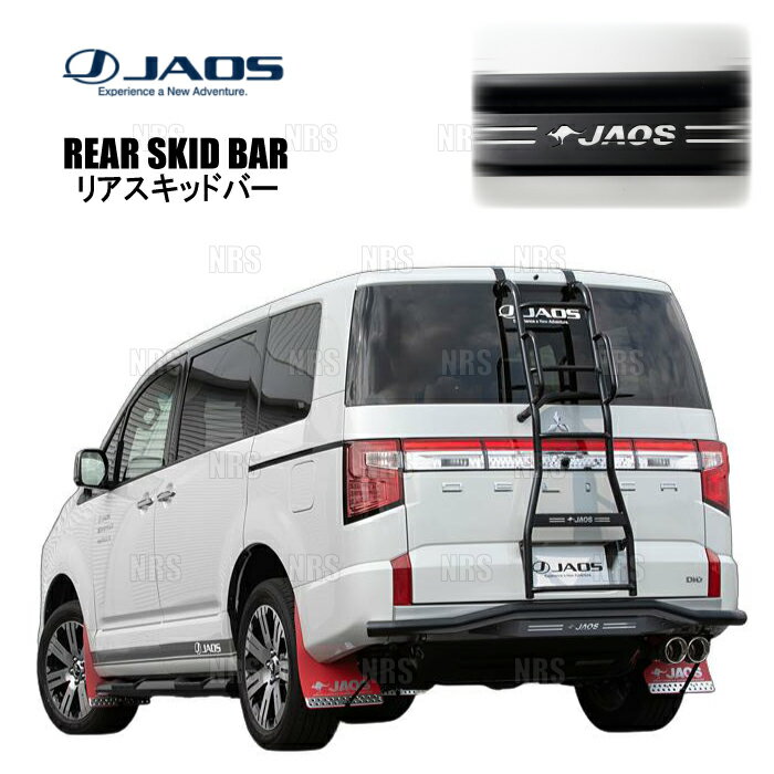 JAOS ジャオス リアスキッドバー (ブラック/ブラック) デリカ D：5 3DA-CV1W 19/2～ (B154306D