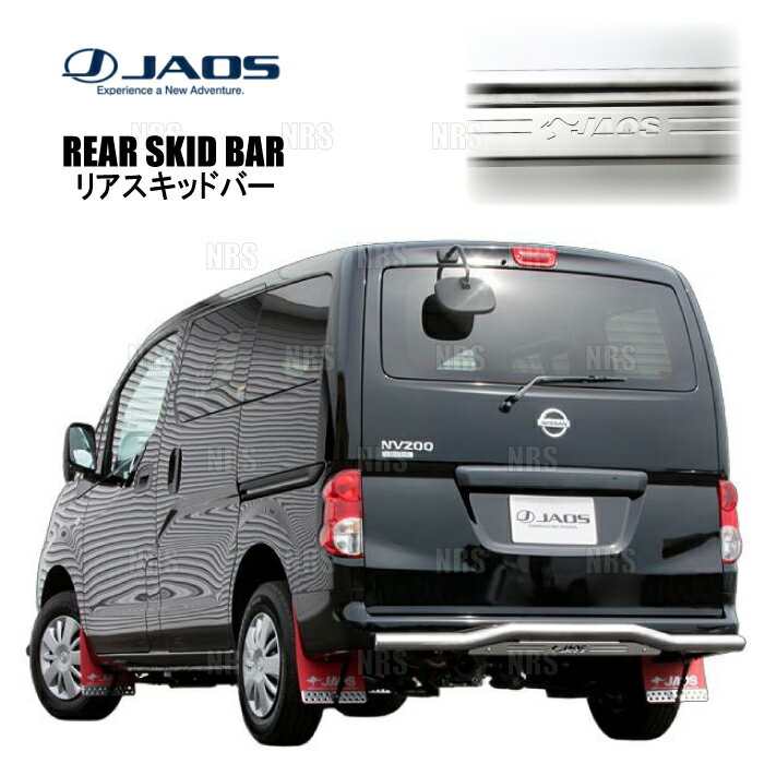 JAOS ジャオス リアスキッドバー (ポリッシュ/ブラスト) NV200 バネット VNM20 18/1～19/12 (B154490A