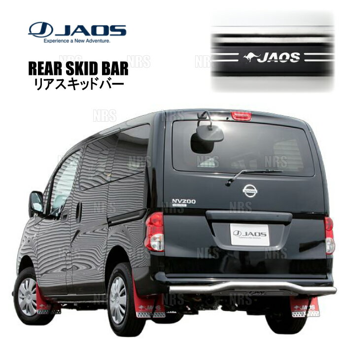 JAOS ジャオス リアスキッドバー (ポリッシュ/ブラック) NV200 バネット VNM20 18/1～19/12 (B154490B