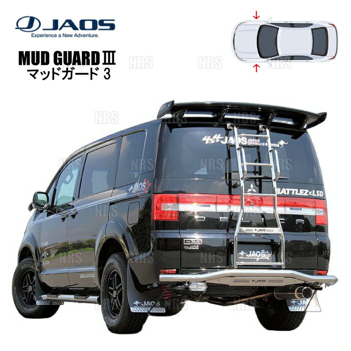 JAOS ジャオス マッドガード3 (ブラック/フロント) デリカ D：5 CV5W/CV4W/CV2W/CV1W 07/1〜19/10 (B622304F