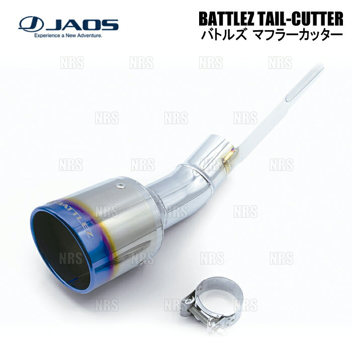 JAOS ジャオス BATTLEZ バトルズ マフラーカッター Ti (チタニウム) ヤリス クロス ハイブリッド MXPJ1..