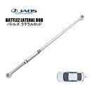 JAOS ジャオス BATTLEZ バトルズ ラテラルロッド (リア) ランドクルーザー300 FJA300W/VJA300W 21/8〜 (B781048RZ