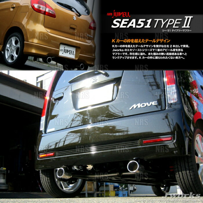 Jworks ジェイワークス SEA51 TYPEII オートジュエル シー51 タイプ2 マフラー MOVE ムーヴ カスタム L175S KF-DET H18/10〜 (SEII-004