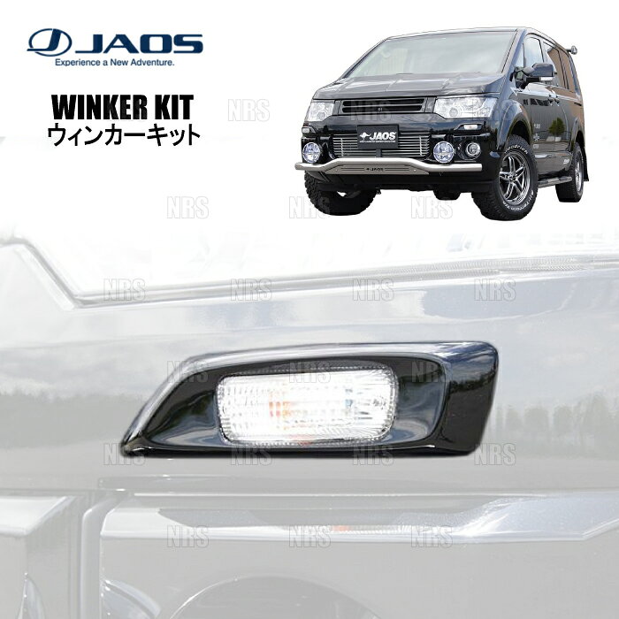 楽天市場】jaos デリカ ウィンカーの通販