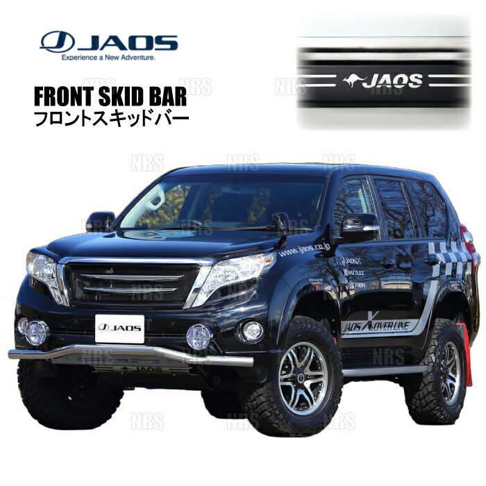 JAOS ジャオス フロントスキッドバー (ポリッシュ/ブラック) ランドクルーザープラド TRJ150W/GRJ150W/GRJ151W/GDJ150W/GDJ151W (B150066B