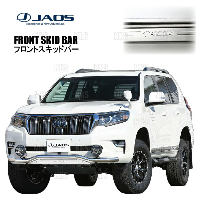 JAOS ジャオス フロントスキッドバー (ポリッシュ/ブラスト) ランドクルーザープラド TRJ150W/GDJ150W/GDJ151W 17/9〜24/4 (B150067A