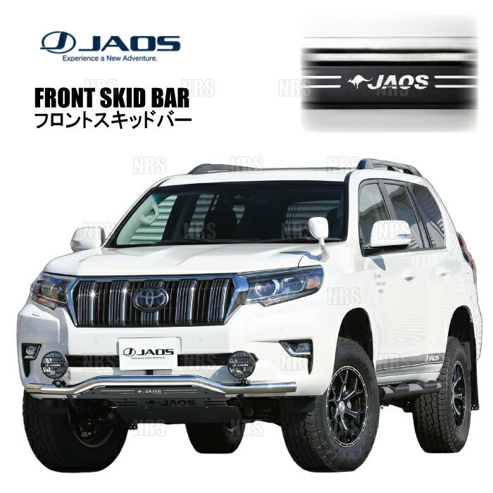 JAOS ジャオス フロントスキッドバー (ポリッシュ/ブラック) ランドクルーザープラド TRJ150W/GDJ150W/GDJ151W 17/9〜24/4 (B150067B