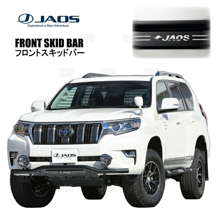 Aero Parts - JAOS ジャオス フロントスキッドバー (ブラック/ブラック) ランドクルーザープラド TRJ150W/GDJ150W/GDJ151W 17/9〜24/4 (B150067D