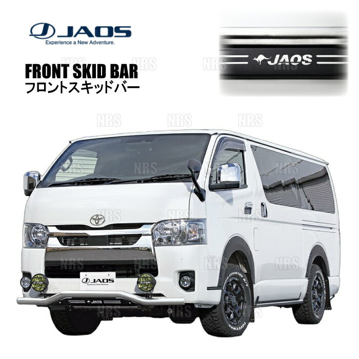 Aero Parts - JAOS ジャオス フロントスキッドバー (ポリッシュ/ブラック) ハイエース 200系 TRH/KDH/GDH# 10/7〜 (B150203B