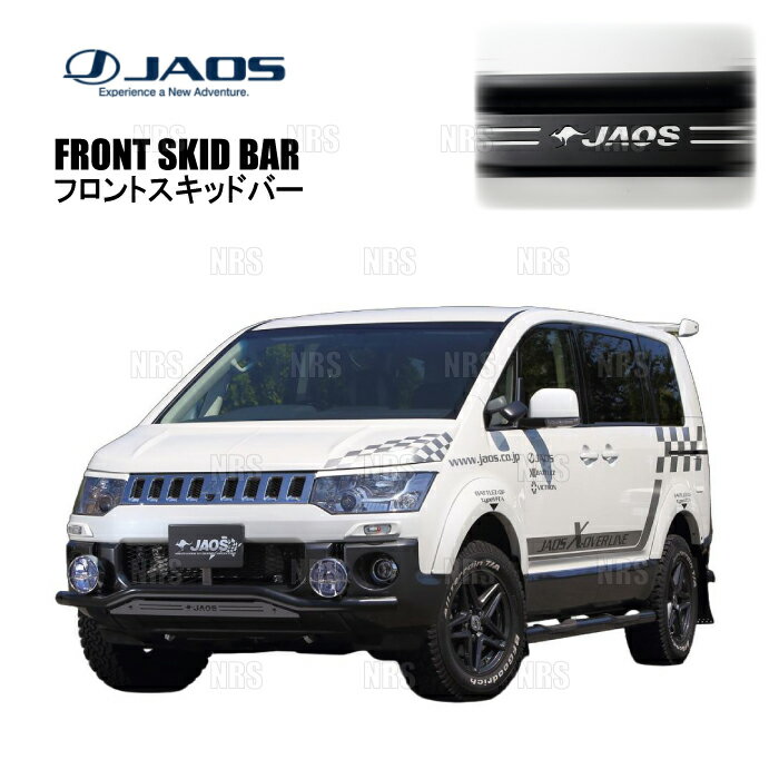 JAOS ジャオス フロントスキッドバー (ブラック/ブラック) デリカ D：5 CV5W/CV4W/CV2W/CV1W 07/1〜18/3 (B150304D