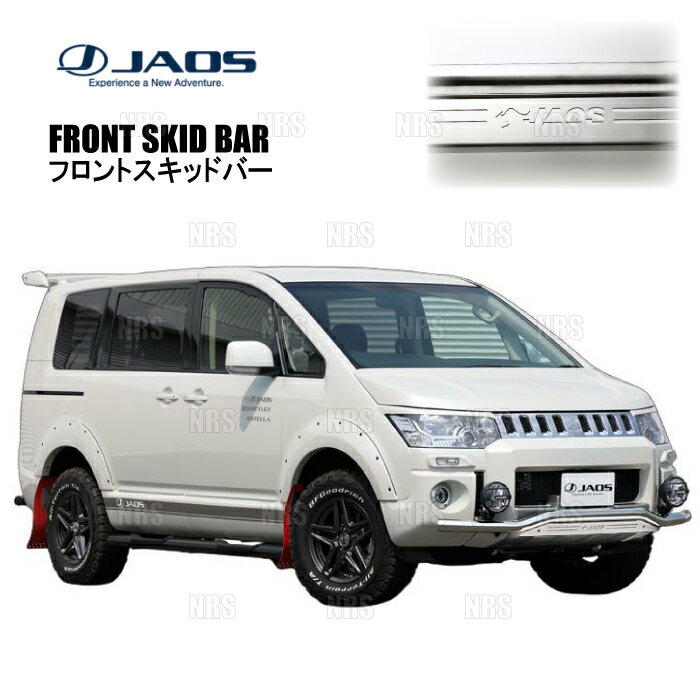 JAOS ジャオス フロントスキッドバー (ポリッシュ/ブラスト) デリカ D：5 CV5W/CV4W/CV2W/CV1W 18/4〜19/10 (B150305A
