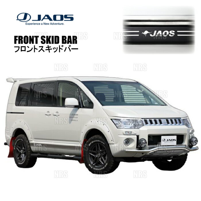 JAOS ジャオス フロントスキッドバー (ポリッシュ/ブラック) デリカ D：5 CV5W/CV4W/CV2W/CV1W 18/4〜19/10 (B150305B