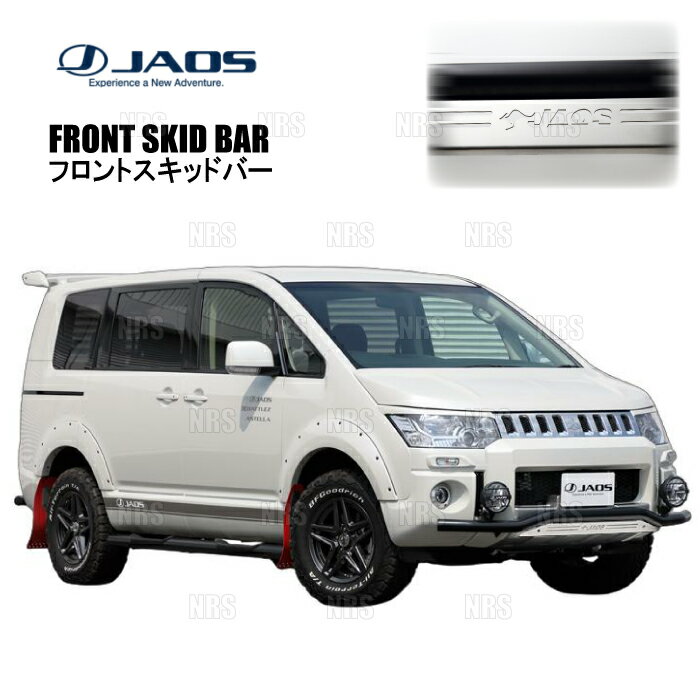JAOS ジャオス フロントスキッドバー (ブラック/ブラスト) デリカ D：5 CV5W/CV4W/CV2W/CV1W 18/4〜19/10 (B150305C