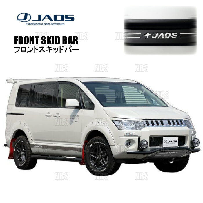JAOS ジャオス フロントスキッドバー (ブラック/ブラック) デリカ D：5 CV5W/CV4W/CV2W/CV1W 18/4〜19/10 (B150305D