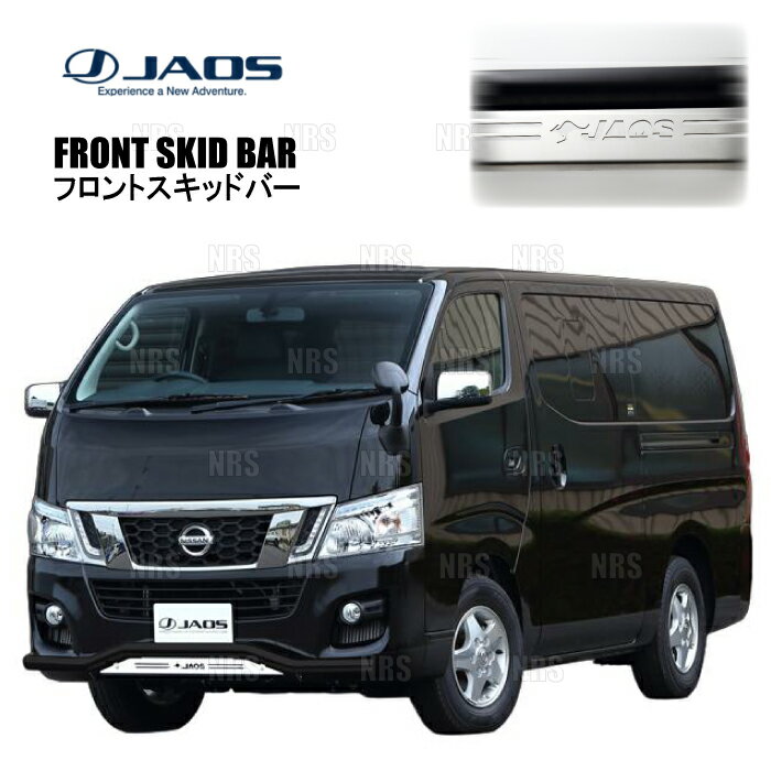JAOS ジャオス フロントスキッドバー (ブラック/ブラスト) NV350 キャラバン #E26 12/6〜17/7 (B150482C