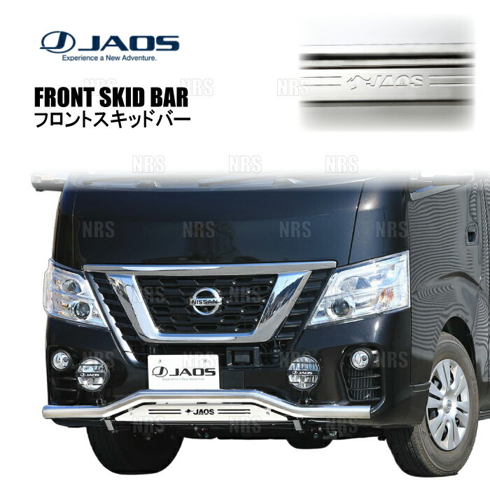 JAOS ジャオス フロントスキッドバー (ポリッシュ/ブラスト) NV350 キャラバン #E26 16/11〜21/10 (B150484A