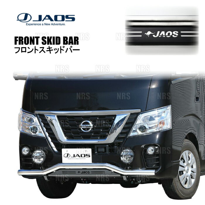 JAOS ジャオス フロントスキッドバー (ポリッシュ/ブラック) NV350 キャラバン #E26 16/11〜21/10 (B150484B