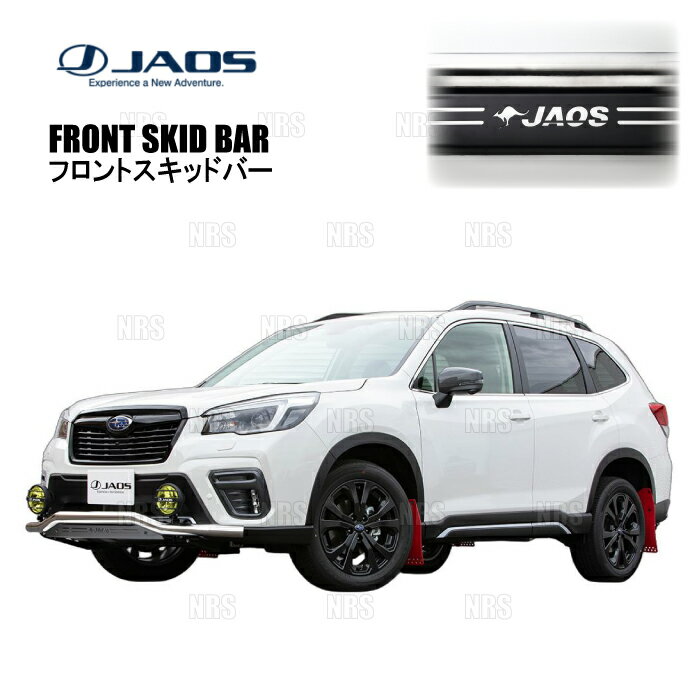 JAOS ジャオス フロントスキッドバー (ポリッシュ/ブラック) フォレスター SK5/SKE 18/7〜21/8 (B150744B