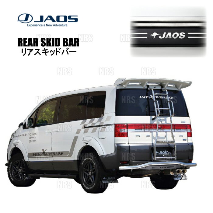 JAOS ジャオス リアスキッドバー (ポリッシュ/ブラック) デリカ D：5 CV5W/CV4W/CV2W/CV1W 07/1〜19/10 (B154304B